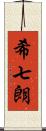 希七朗 Scroll