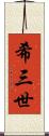 希三世 Scroll