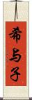 希与子 Scroll