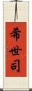 希世司 Scroll