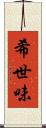 希世味 Scroll
