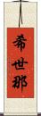 希世那 Scroll