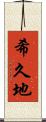 希久地 Scroll