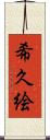 希久絵 Scroll