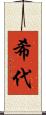 希代 Scroll