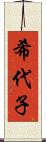 希代子 Scroll