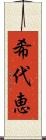 希代恵 Scroll