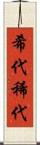 希代 Scroll