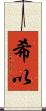 希以 Scroll