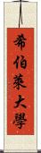 希伯萊大學 Scroll