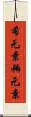 希元素 Scroll