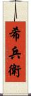 希兵衛 Scroll