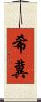 希冀 Scroll