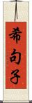 希句子 Scroll