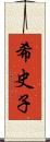 希史子 Scroll