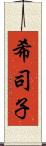 希司子 Scroll