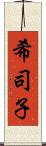 希司子 Scroll