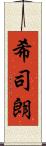 希司朗 Scroll