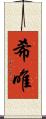 希唯 Scroll