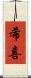 希喜 Scroll