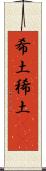 希土 Scroll
