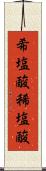 希塩酸 Scroll