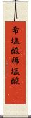 希塩酸 Scroll
