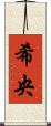 希央 Scroll