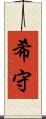 希守 Scroll