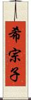 希宗子 Scroll