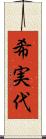 希実代 Scroll