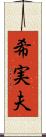 希実夫 Scroll