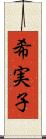 希実子 Scroll