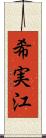 希実江 Scroll