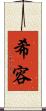 希容 Scroll