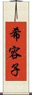 希容子 Scroll