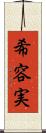 希容実 Scroll