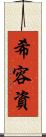 希容資 Scroll