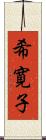 希寛子 Scroll