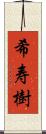 希寿樹 Scroll