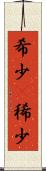 希少(P) Scroll
