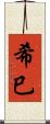 希巳 Scroll