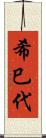 希巳代 Scroll