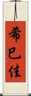 希巳佳 Scroll