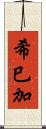 希巳加 Scroll