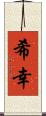 希幸 Scroll