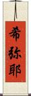 希弥耶 Scroll