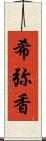 希弥香 Scroll