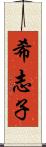 希志子 Scroll