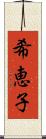 希恵子 Scroll